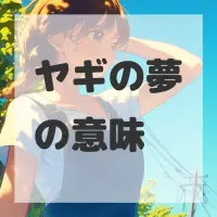 ヤギの夢のサムネイル画像