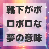 靴下がボロボロな夢のサムネイル画像