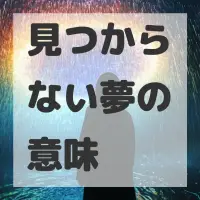 見つからない夢のサムネイル画像