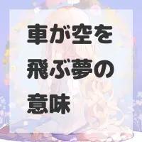 車が空を飛ぶ夢のサムネイル画像