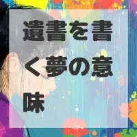 遺書を書く夢のサムネイル画像