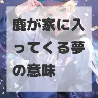 鹿が家に入ってくる夢のサムネイル画像