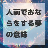 人前でおならをする夢のサムネイル画像