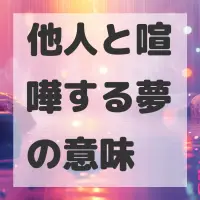 他人と喧嘩する夢のサムネイル画像