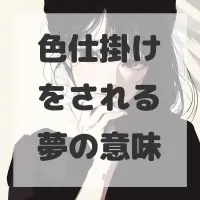 色仕掛けをされる夢のサムネイル画像