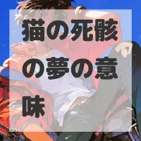 猫の死骸の夢のサムネイル画像