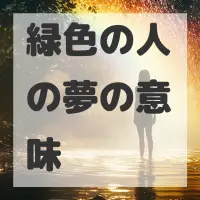 緑色の人の夢のサムネイル画像