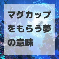 マグカップをもらう夢のサムネイル画像