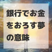 銀行でお金をおろす夢のサムネイル画像