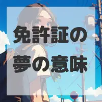 免許証の夢のサムネイル画像