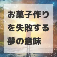 お菓子作りを失敗する夢のサムネイル画像