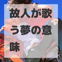 故人が歌う夢のサムネイル画像