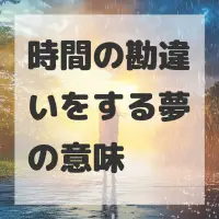 時間の勘違いをする夢のサムネイル画像