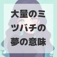 大量のミツバチの夢のサムネイル画像