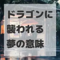 ドラゴンに襲われる夢のサムネイル画像