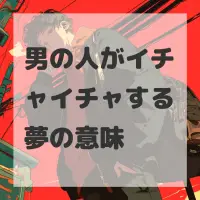 男の人がイチャイチャする夢のサムネイル画像