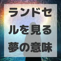 ランドセルを見る夢のサムネイル画像