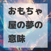 おもちゃ屋の夢のサムネイル画像