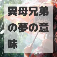 異母兄弟の夢のサムネイル画像