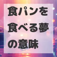 食パンを食べる夢のサムネイル画像