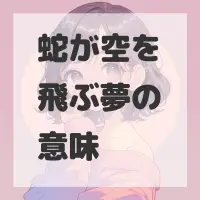 蛇が空を飛ぶ夢のサムネイル画像