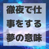 徹夜で仕事をする夢のサムネイル画像