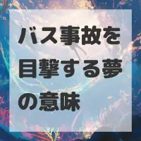 バス事故を目撃する夢のサムネイル画像