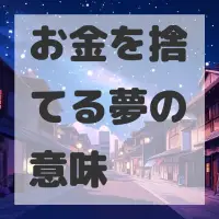 お金を捨てる夢のサムネイル画像