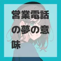 営業電話の夢のサムネイル画像