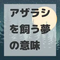 アザラシを飼う夢のサムネイル画像
