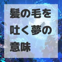 髪の毛を吐く夢のサムネイル画像