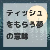 ティッシュをもらう夢のサムネイル画像