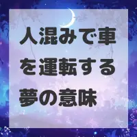 人混みで車を運転する夢のサムネイル画像