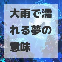 大雨で濡れる夢のサムネイル画像