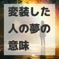 変装した人の夢のサムネイル画像
