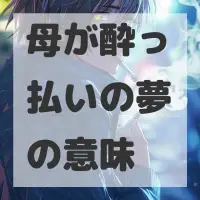 母が酔っ払いの夢のサムネイル画像