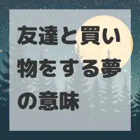 友達と買い物をする夢のサムネイル画像