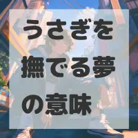うさぎを撫でる夢のサムネイル画像