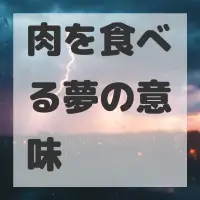 肉を食べる夢のサムネイル画像