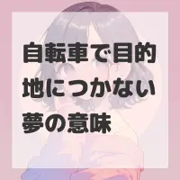 自転車で目的地につかない夢のサムネイル画像