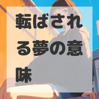 転ばされる夢のサムネイル画像