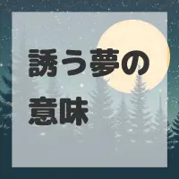 誘う夢のサムネイル画像