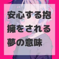 安心する抱擁をされる夢のサムネイル画像