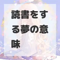読書をする夢のサムネイル画像