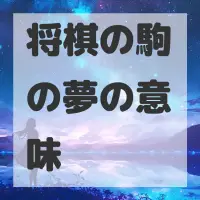 将棋の駒の夢のサムネイル画像
