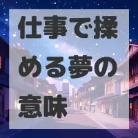 仕事で揉める夢のサムネイル画像
