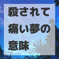 殺されて痛い夢のサムネイル画像
