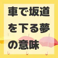車で坂道を下る夢のサムネイル画像