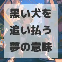 黒い犬を追い払う夢のサムネイル画像