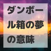 ダンボール箱の夢のサムネイル画像